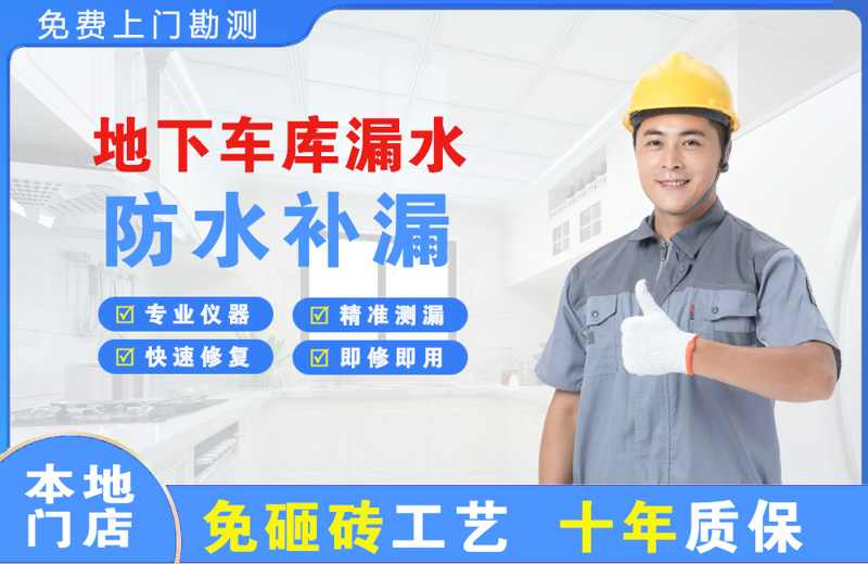 婺城地下车库漏水维修